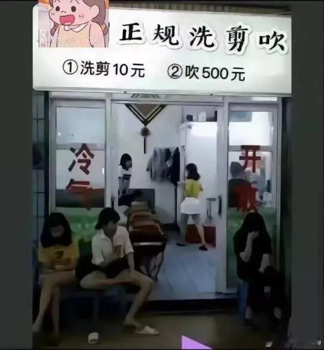 正规洗剪吹，

洗剪10元，

吹500元。

这是要搞什么幺蛾子？

真的正规