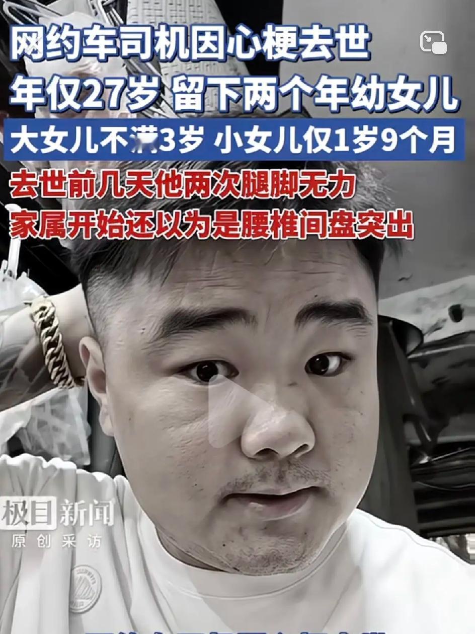 27岁长沙网约车司机熊先生心梗离世，给所有打拼的人上了一课

27岁网约车司机心