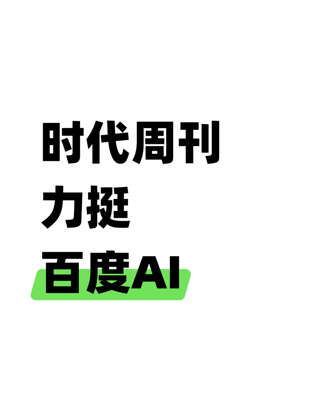 百度AI再获时代周刊力挺，底气在全产业链里