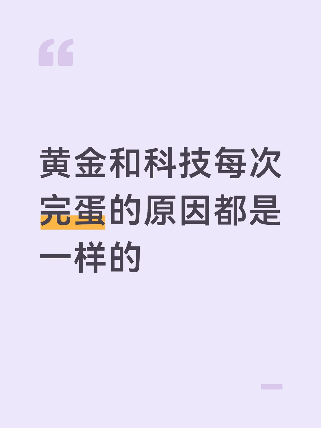 黄金和科技每次完蛋的原因都是一样的