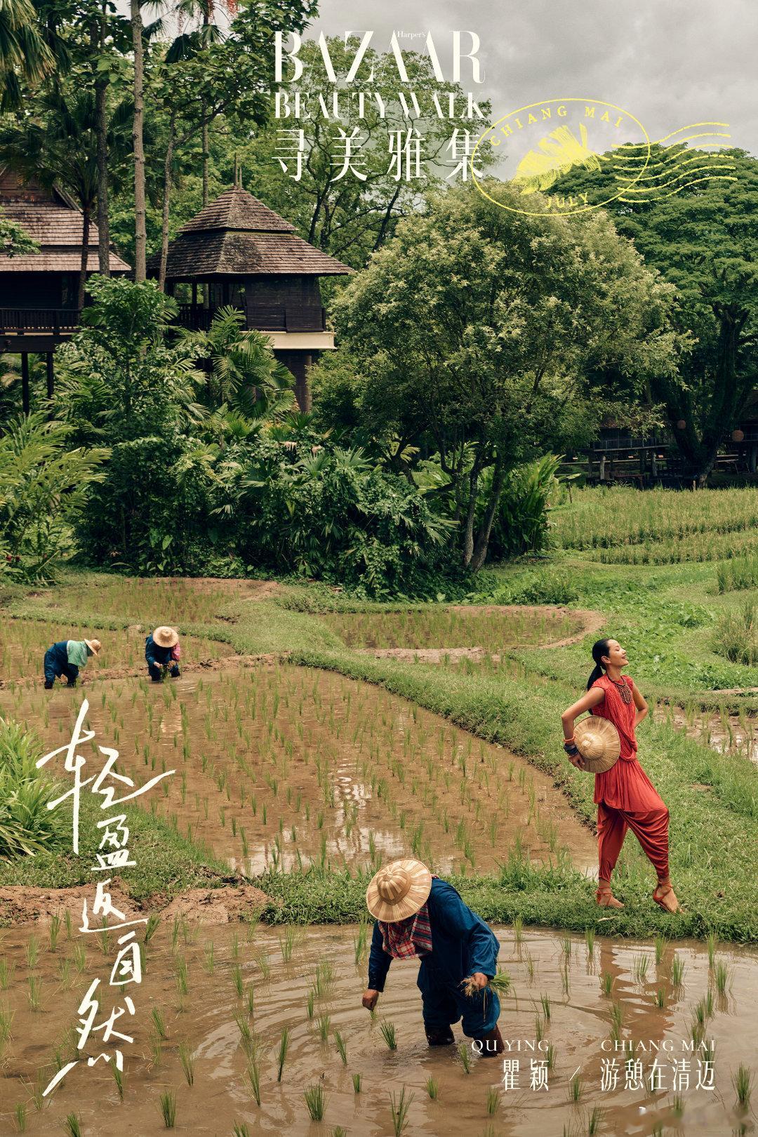 清迈的风把裙摆吹成流动的诗，稻田里她是会跳舞的红蜻蜓。美是不被定义的呼吸，自在即