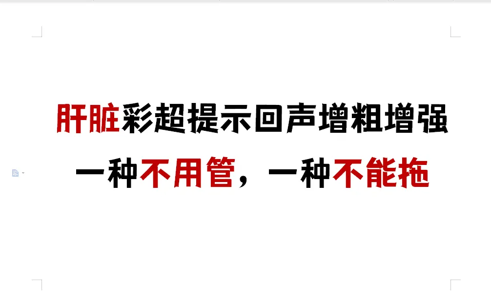 很多朋友看到脏彩超报告中提示“回声增粗增强”。心里都会咯噔一下，担心是...