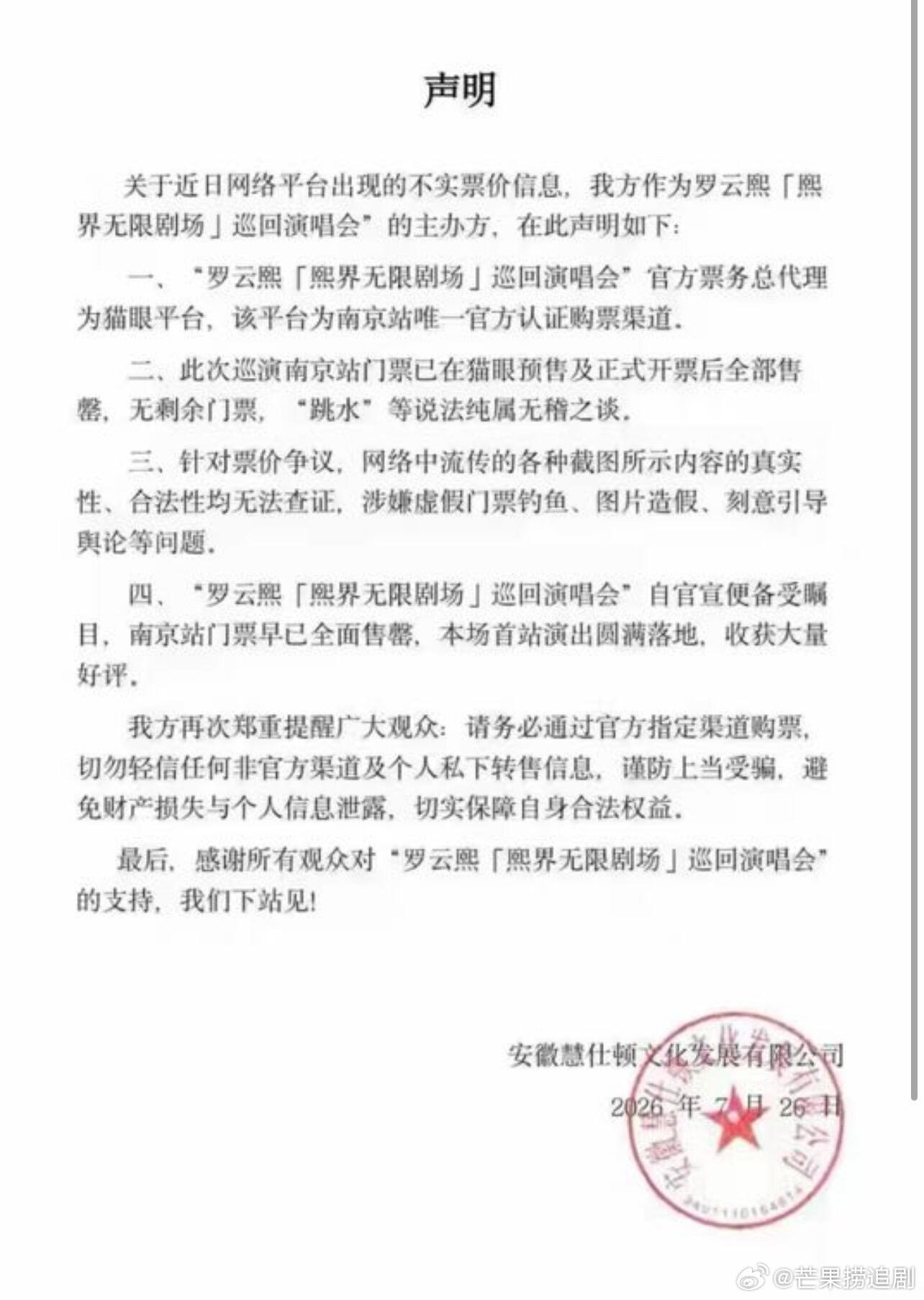 罗云熙演唱会主办方声明，谣言止于智者。 