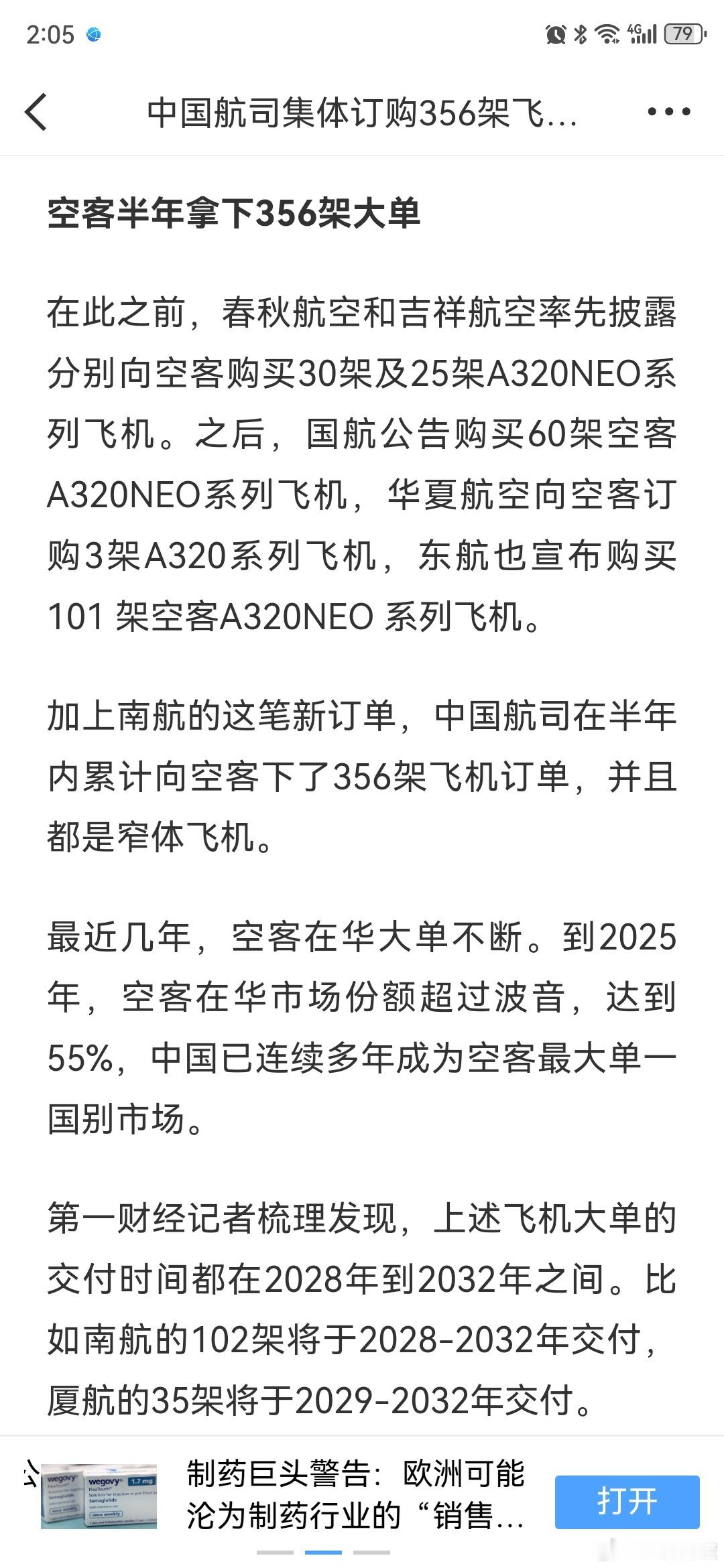 中国航司集体订购356架飞机【飞机交付难仍在困扰制造商 】南方航空公告称，公司与