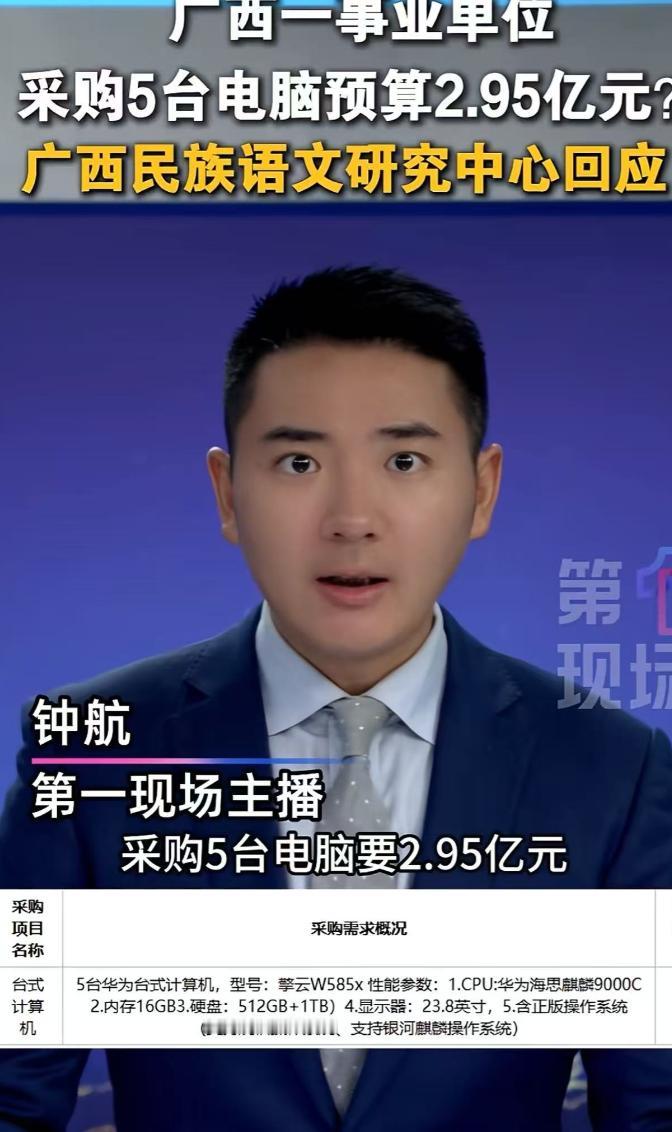 广西一事业单位采购5台电脑，价格高达2.95亿？？？有关单位回应：金额的单位写错