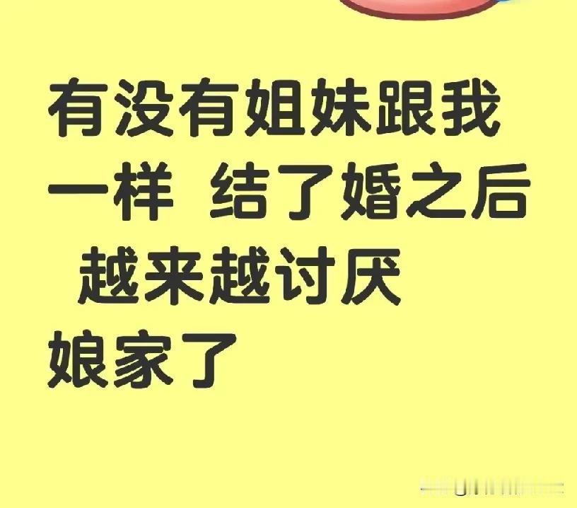 有没有姐妹跟我一样，结了婚之后越来越讨厌娘家了？

没有想到看到这个话题，评论区