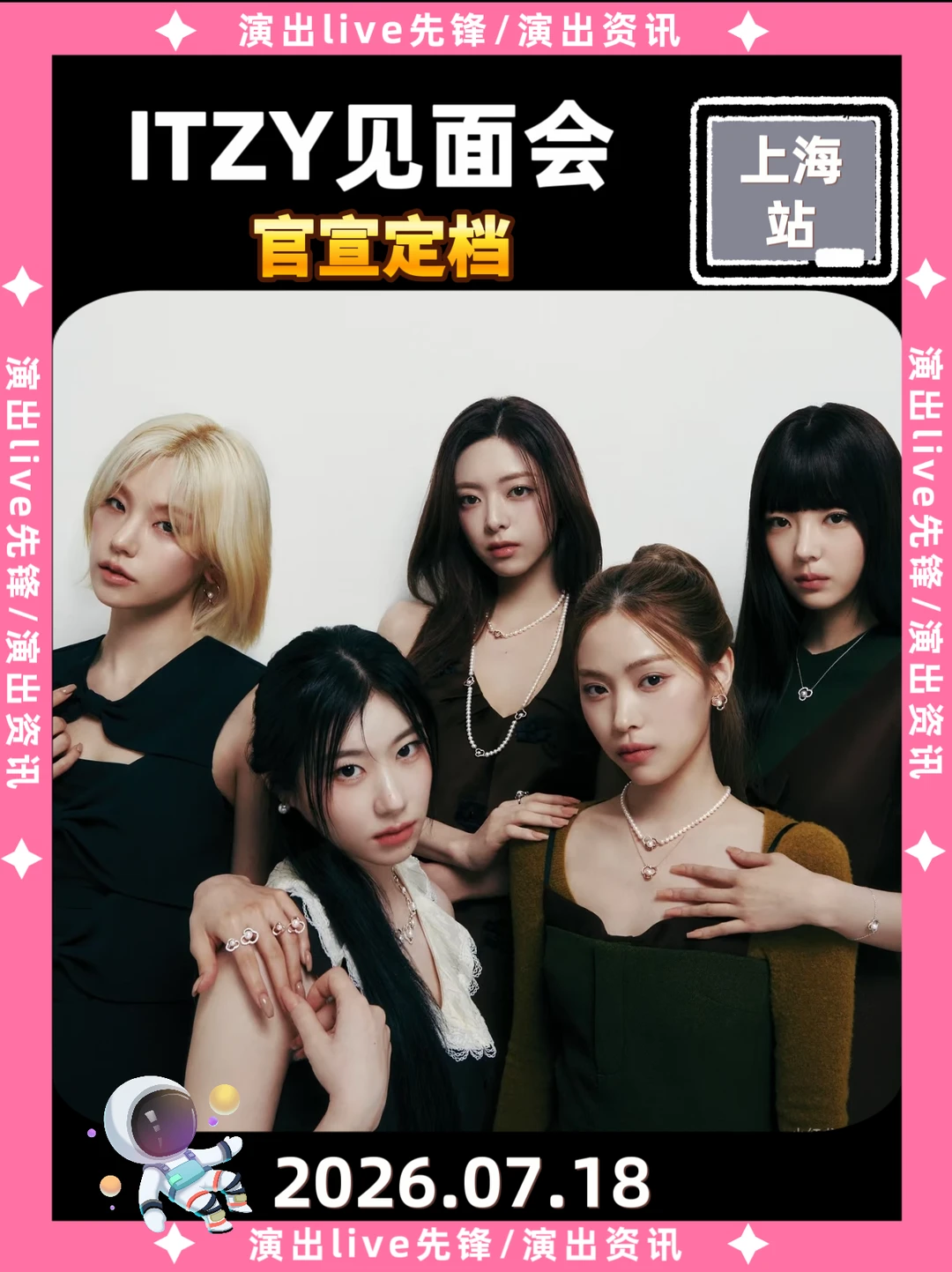 ITZY上海见面会定档来袭啦！！！