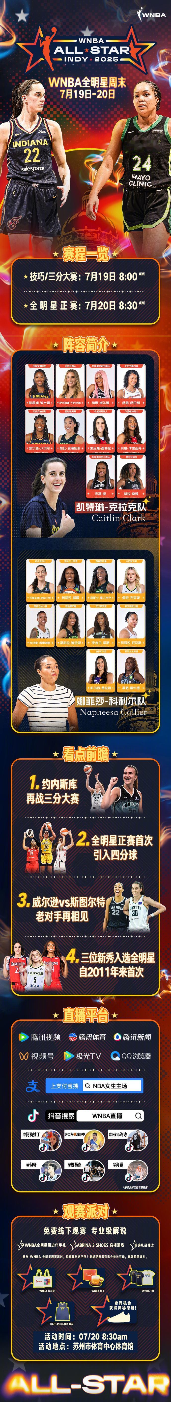 篮球：2025WNBA全明星周末赛程表（收藏版）
一图教你尽享WNBA全明星大赛