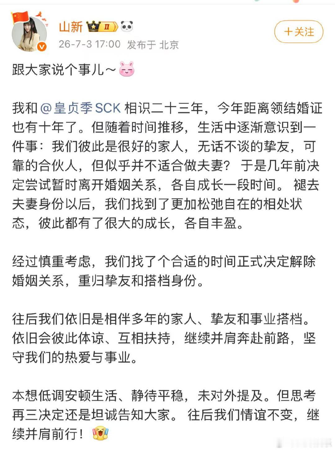 山新离婚山新皇贞季宣布离婚相识二十三年，结婚十年，山新与皇贞季选择褪去夫妻身份，