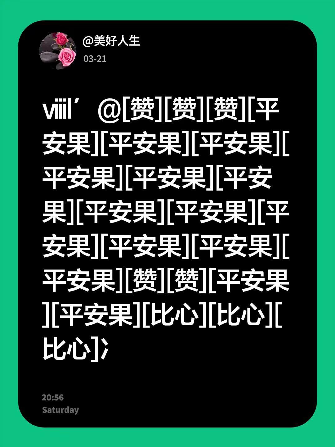 我回复了@老王 的评论：ⅷl′@[赞][赞][赞][平安果][平安果][平安果]