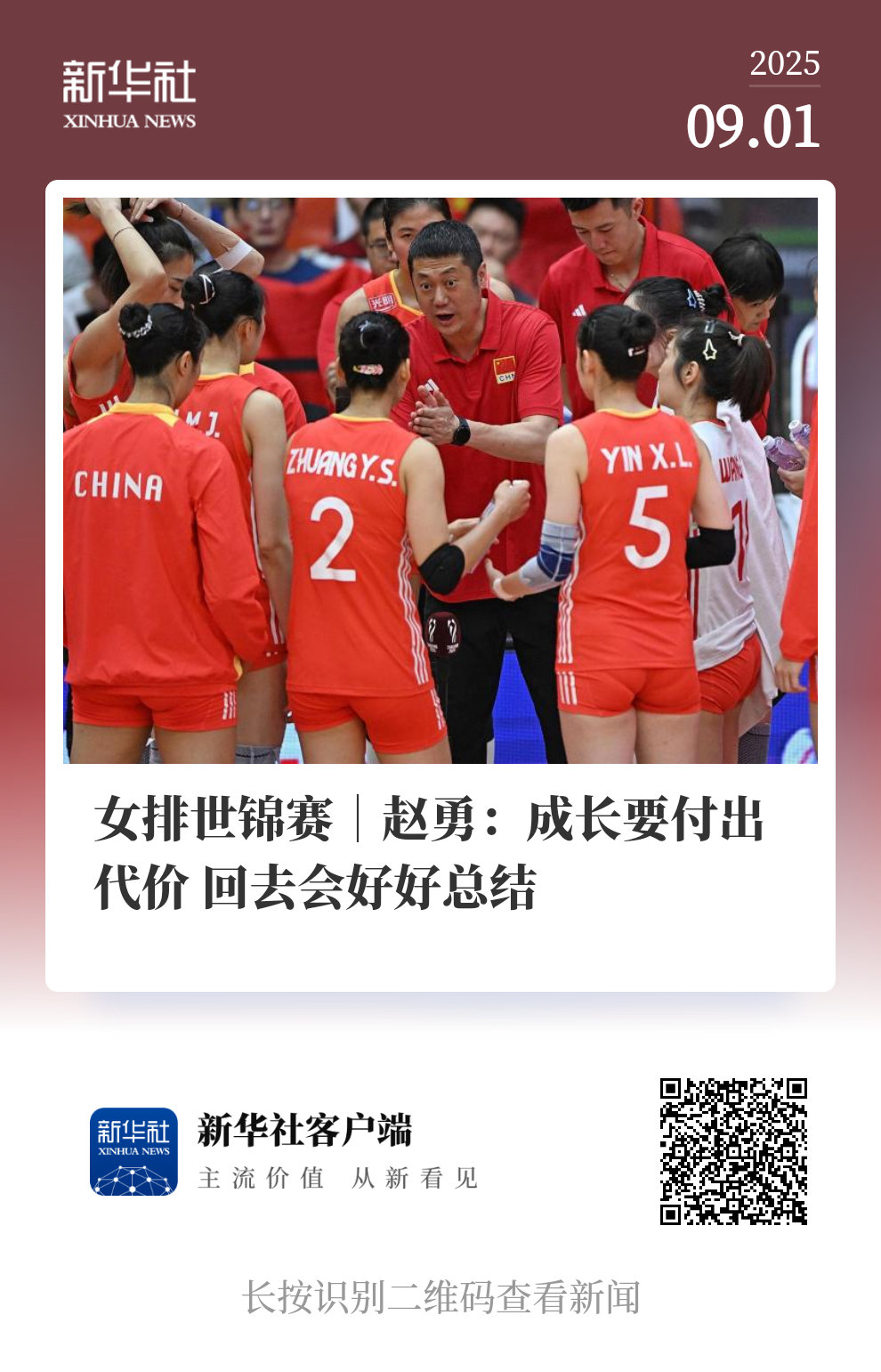 女排世锦赛｜赵勇：成长要付出代价 回去会好好总结中国女排[超话]8月31日晚的2