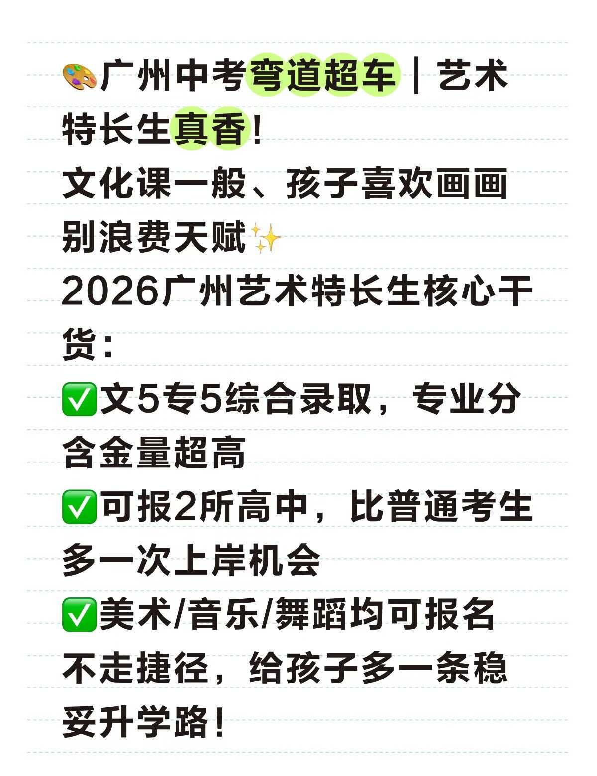 广州艺术特长生看过来
🎨广州中考弯道超车｜艺术特长生真香！
文化课一般、孩子喜