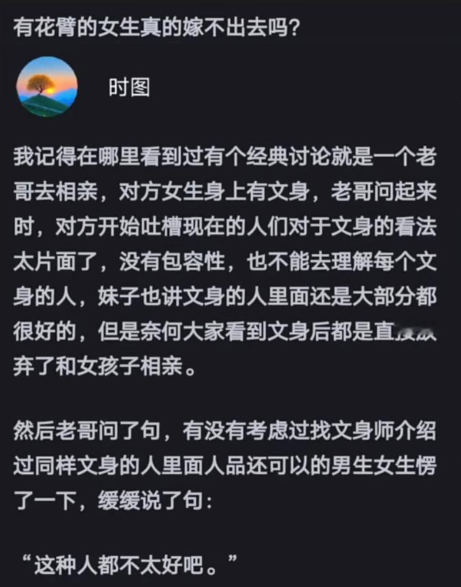 有花臂的女生真的嫁不出去吗？ ​​​