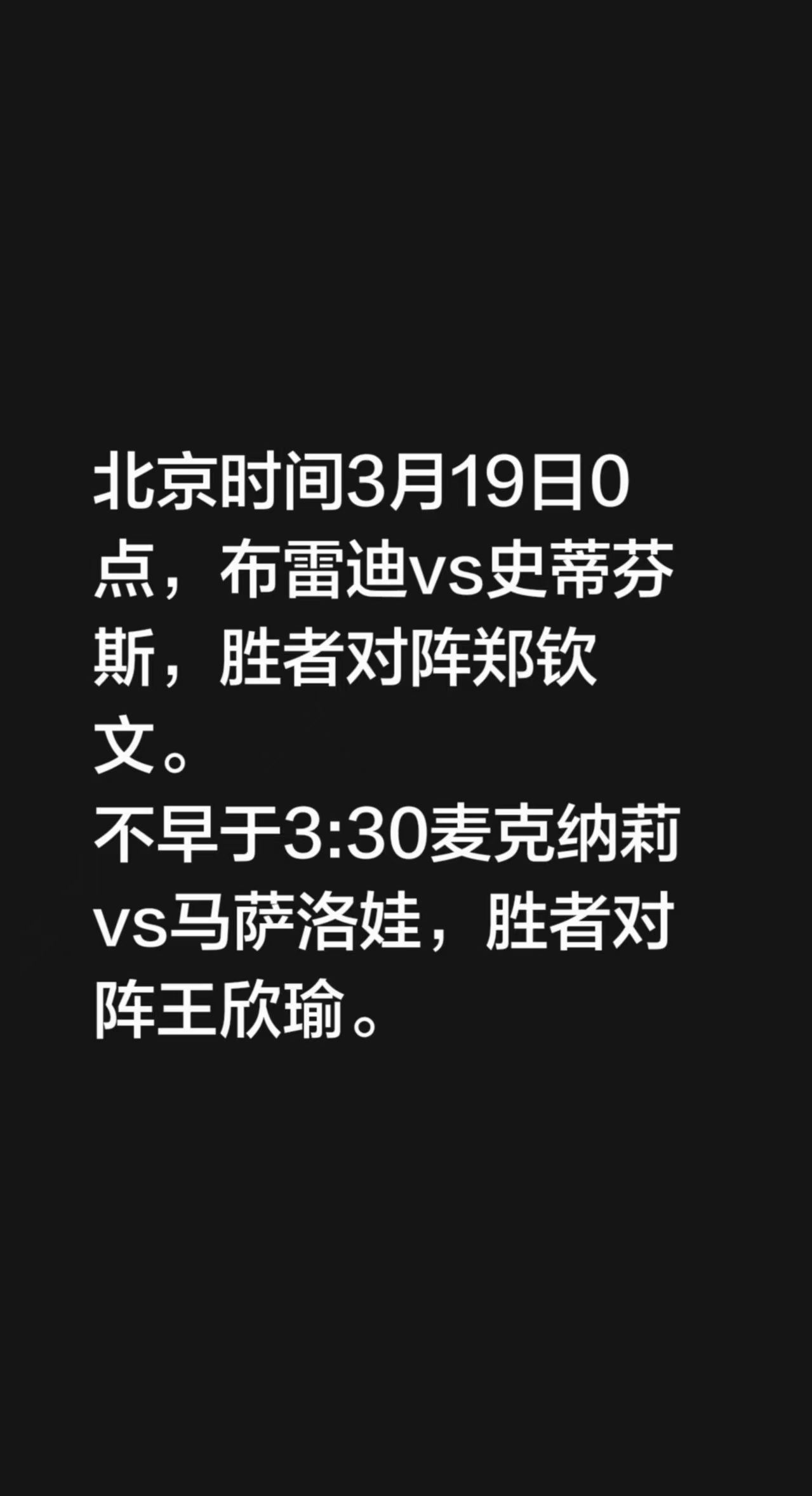 北京时间3月19日0点，布雷迪vs史蒂芬斯，胜者对阵郑钦文。不早于3:30麦克纳