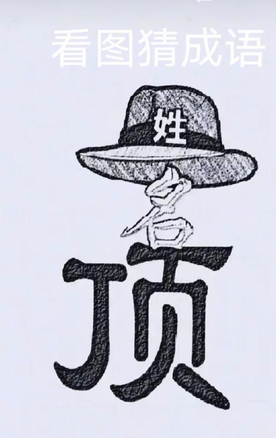 〔看图猜成语〕根据图中画面，猜个四字成语。