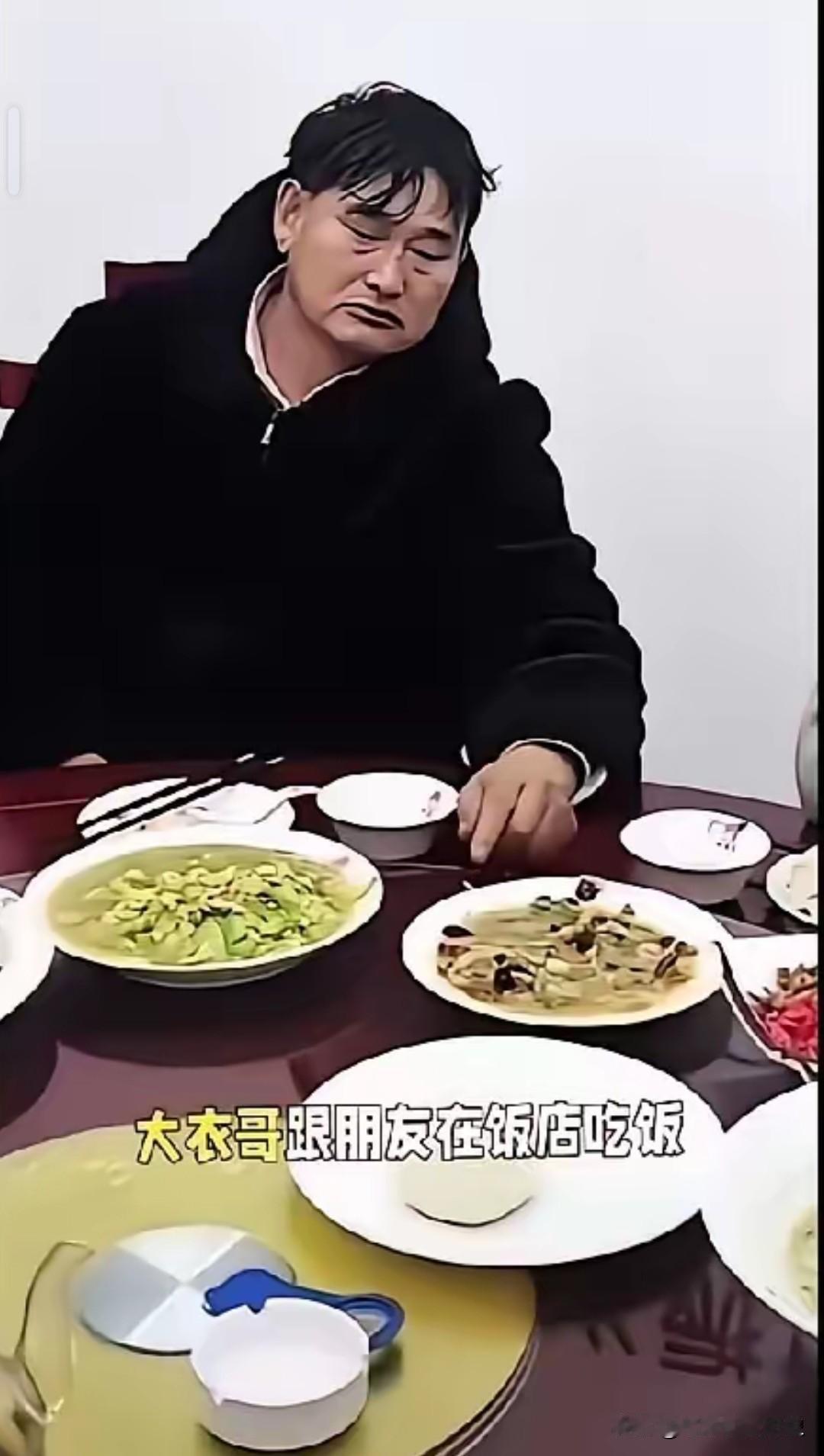 面对这缺酒少菜的局面，大衣哥是完全提不起兴趣啊！