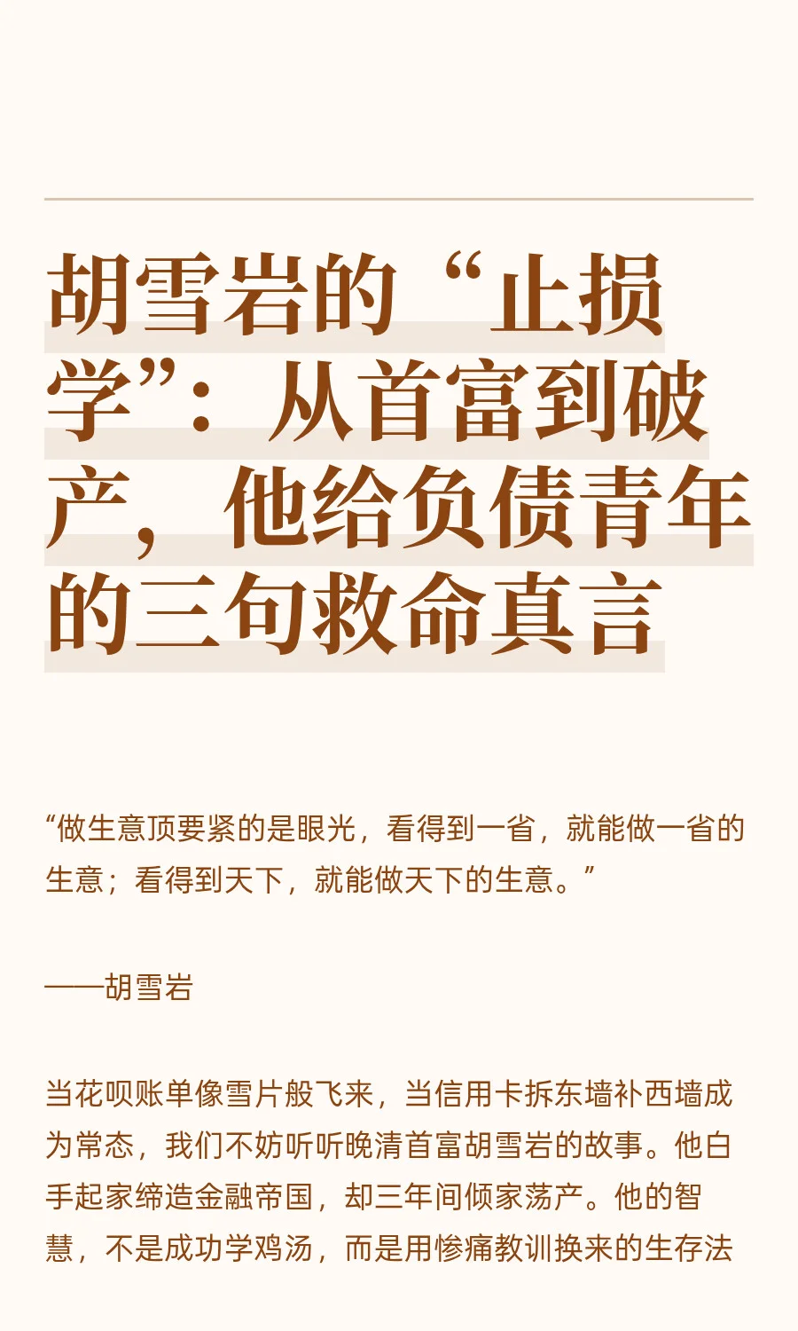 胡雪岩的“止损学”：从首富到破产，他给负