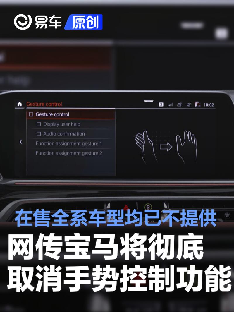 网传宝马将彻底取消手势控制功能 在售全系车型均已不提供