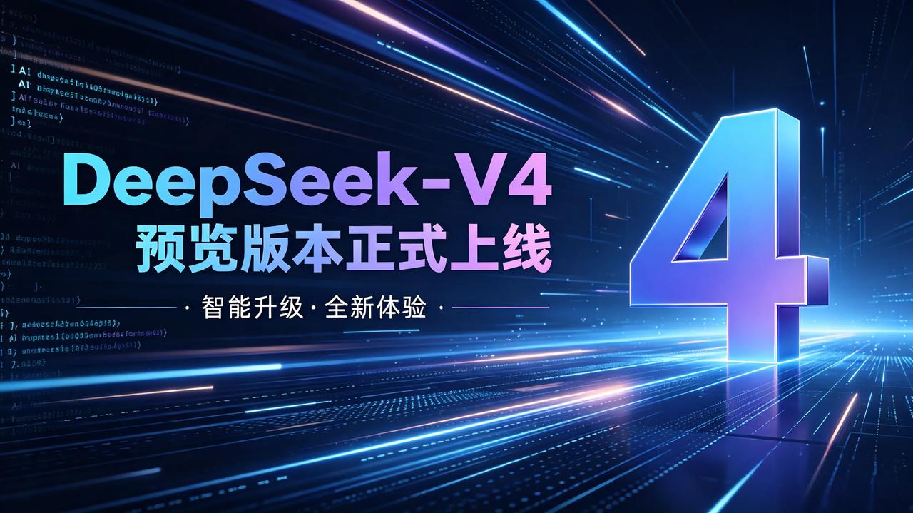 DeepSeek-V4预览版本正式上线，国产AI迎来里程碑时刻！
 
炸裂消息！