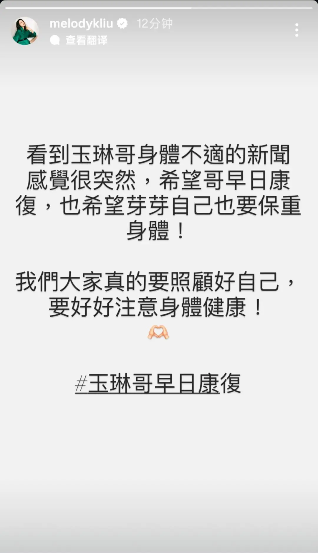 melody发文祝玉琳哥早日康复。
