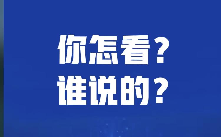 某教授有个惯用做法，往往只是转发他人观点，除了一句“你怎么看”，他绝不多写一个字