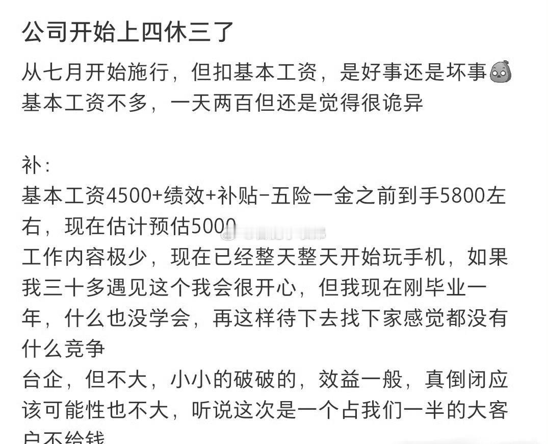 真的别再吹四休三有多香了，网友公司亲身试水：一周休四天，但工资同步下调
说白了就