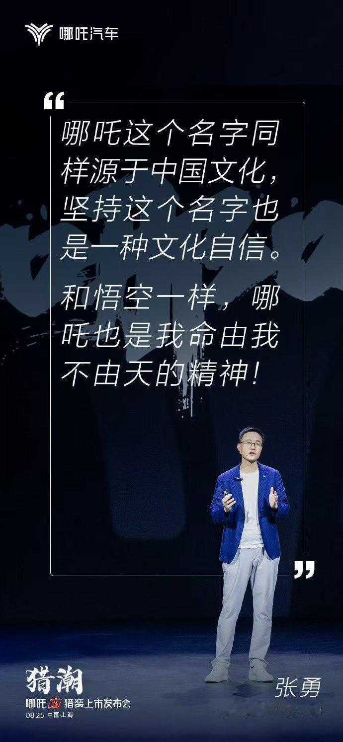 虽然哪吒汽车CEO张勇这番话有蹭《黑神话：悟空》热度的嫌疑，但听起来没毛病，哪吒