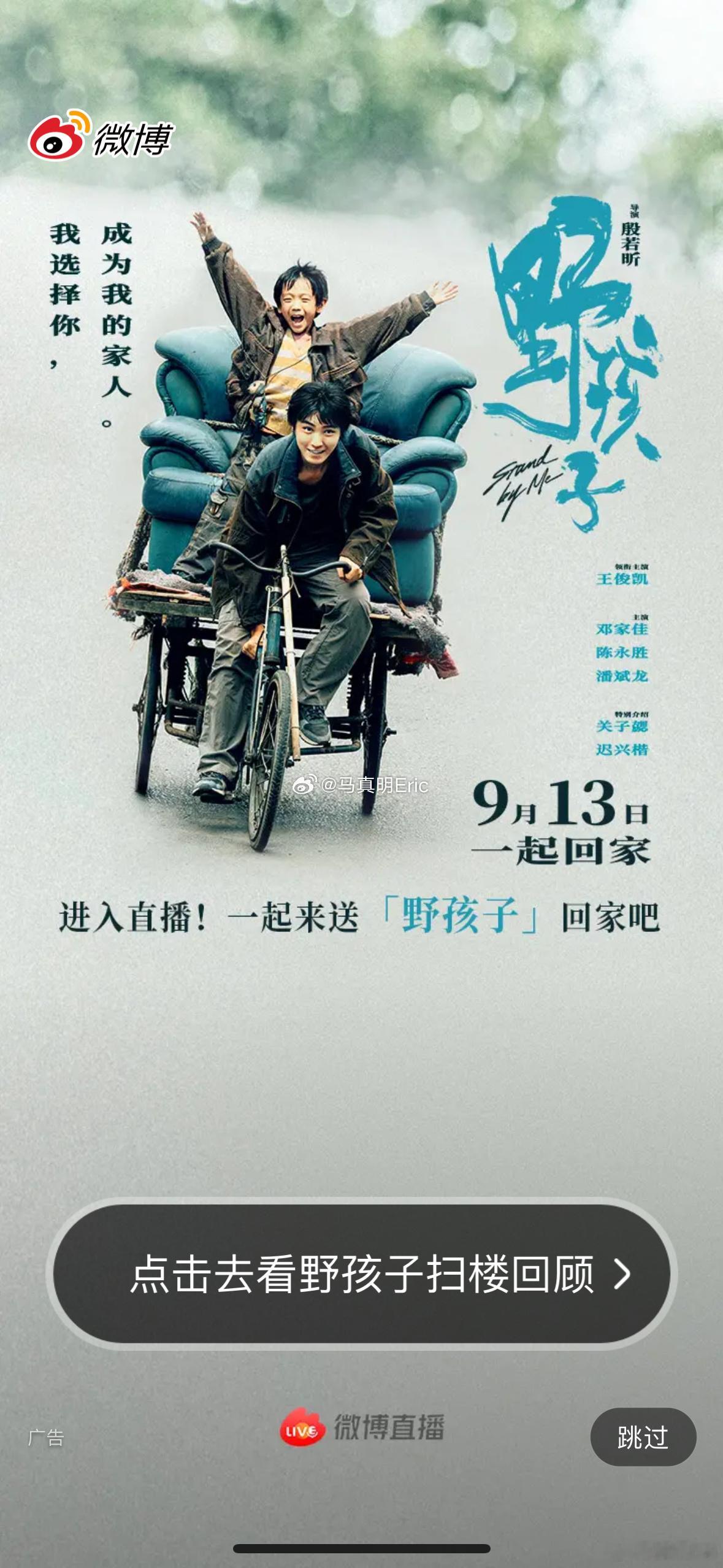 #王俊凯 3句以上就侵权啦# 《野孩子》今天上映啦！[赢牛奶] 我们一起回家 今
