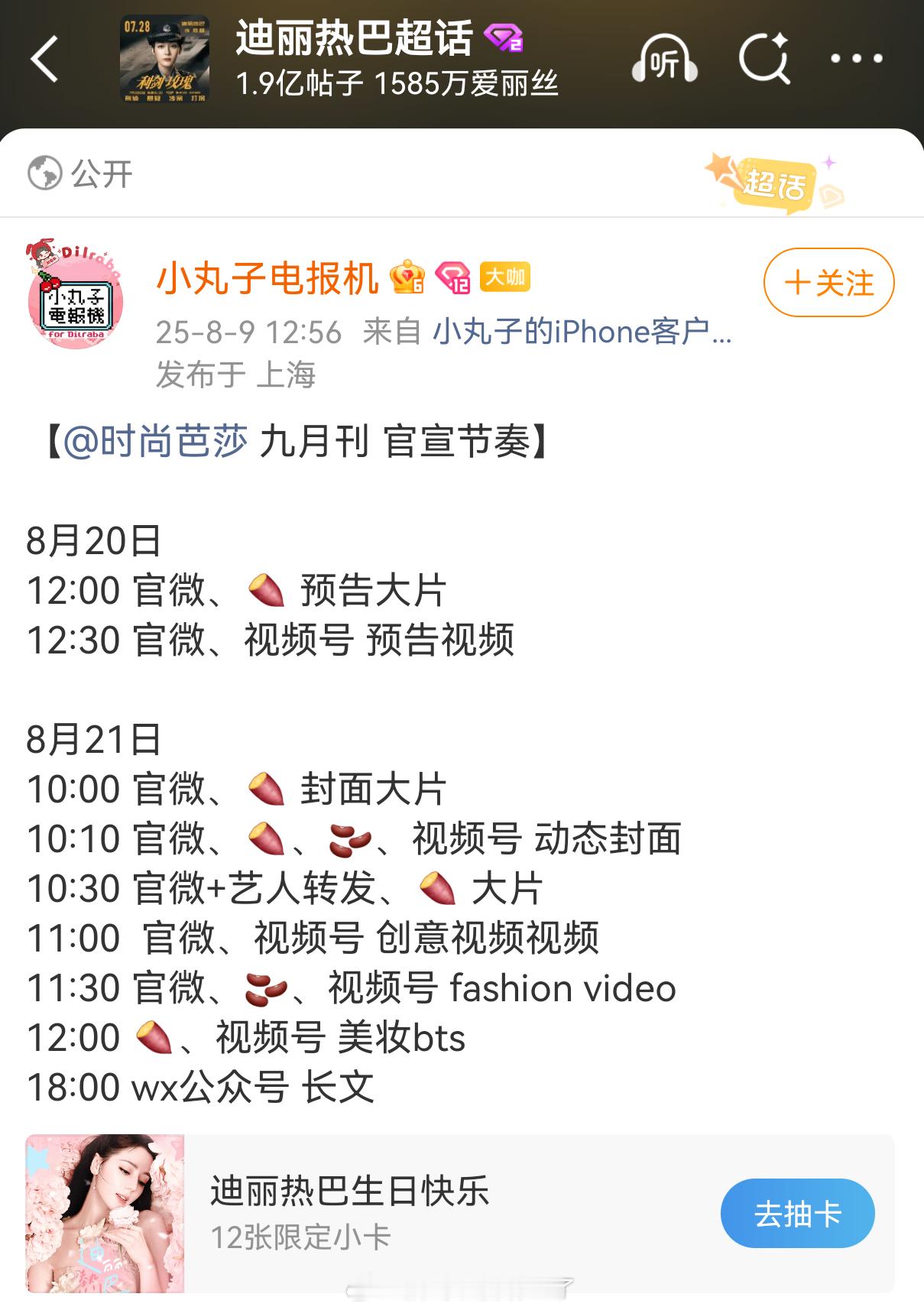 迪丽热巴时尚芭莎金九刊官宣节奏来啦，20号封面预告，21号正式发布。两年连庄芭莎