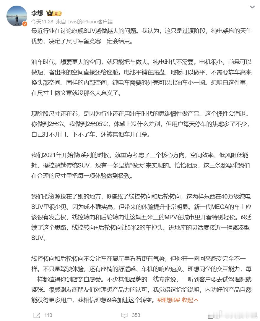 李想谈SUV越做越大 针对行业旗舰 SUV 不断加大尺寸的内卷现状，李想发文表达
