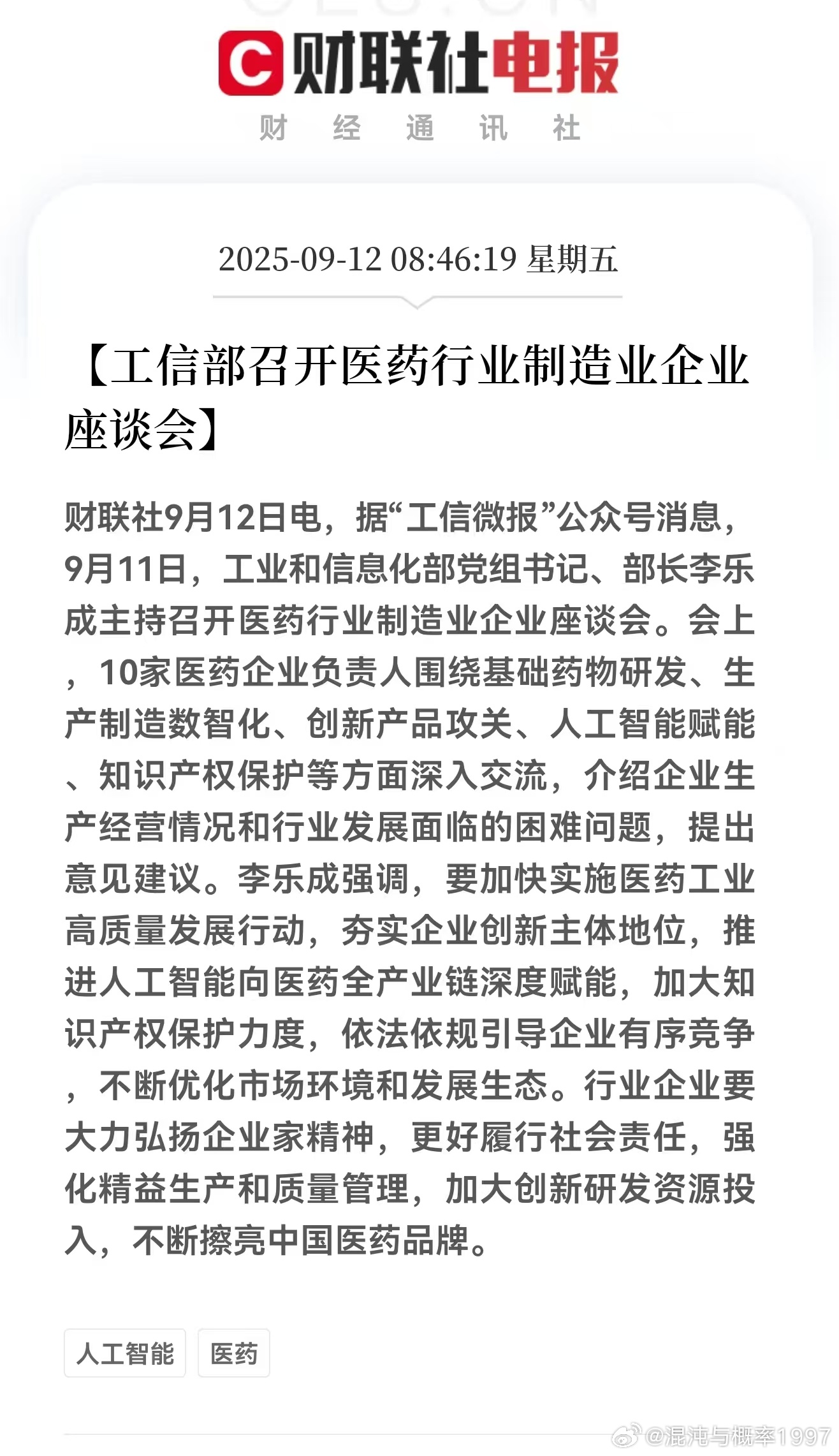 工信部召开医药行业制造业企业座谈会 ​​​