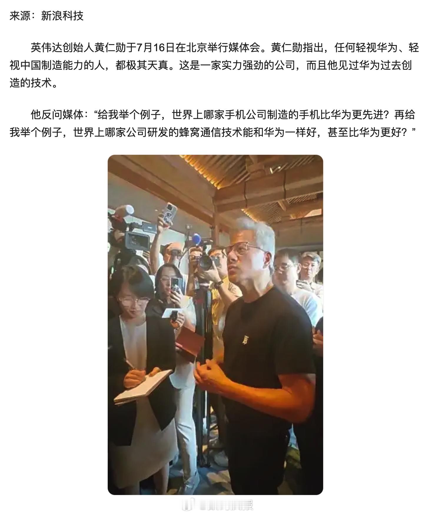 黄仁勋：“给我举个例子，世界上哪家手机公司制造的手机比华为更先进？” ​​​