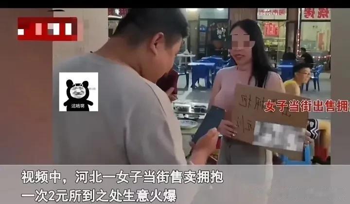 河北丰满女子抱一下2元，我不理解为什么不能定义为变相出卖色相呢？

好多人排队，