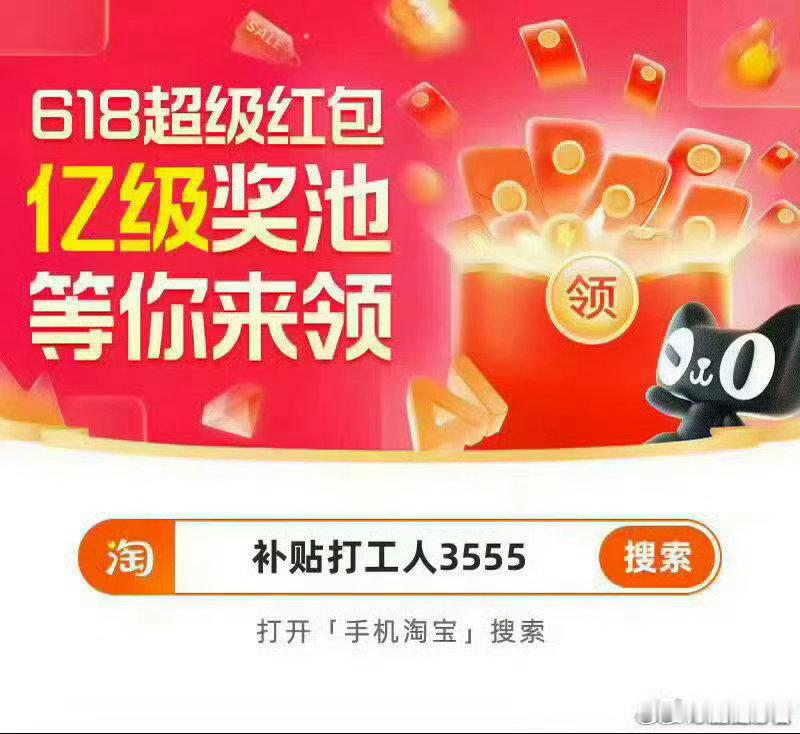 淘寶618🧧红包来了，每天可领🔎手掏搜：补贴打工人3555🔎手掏搜：补贴打