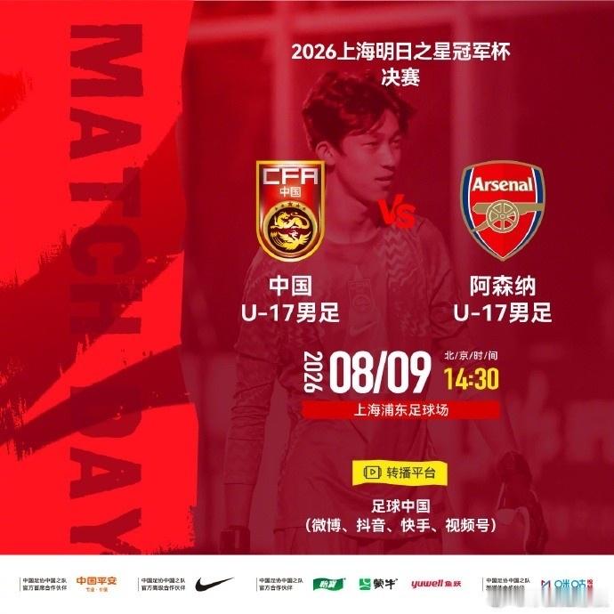 U17国足明日之星冠军杯赵松源台风取消中国足球青训🏆台风取消决赛！U17国足与