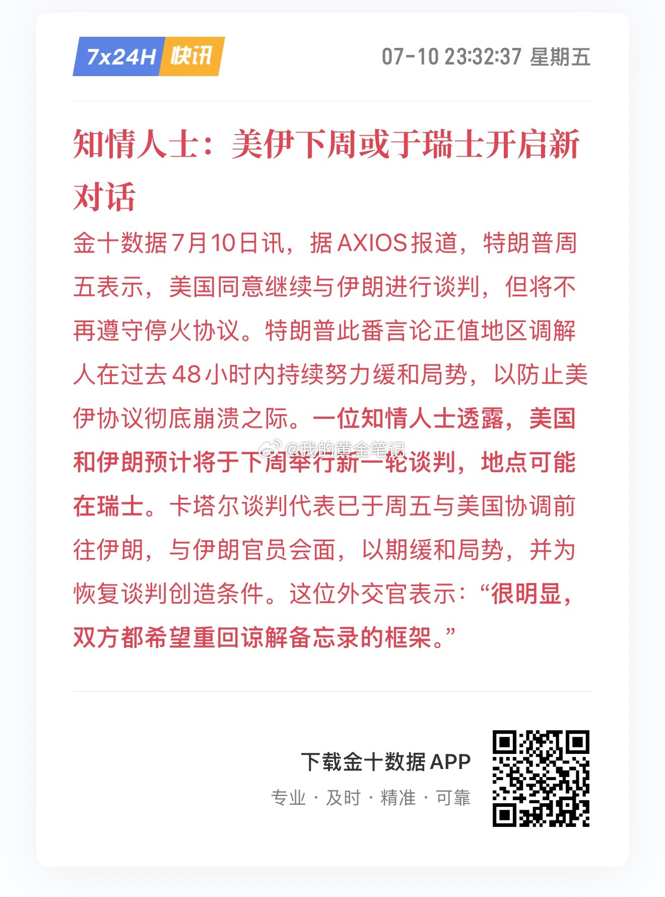 凌晨注意消息面小心V反弹，做空止盈了不要贪杯，美伊下周举行新一轮谈判黄金