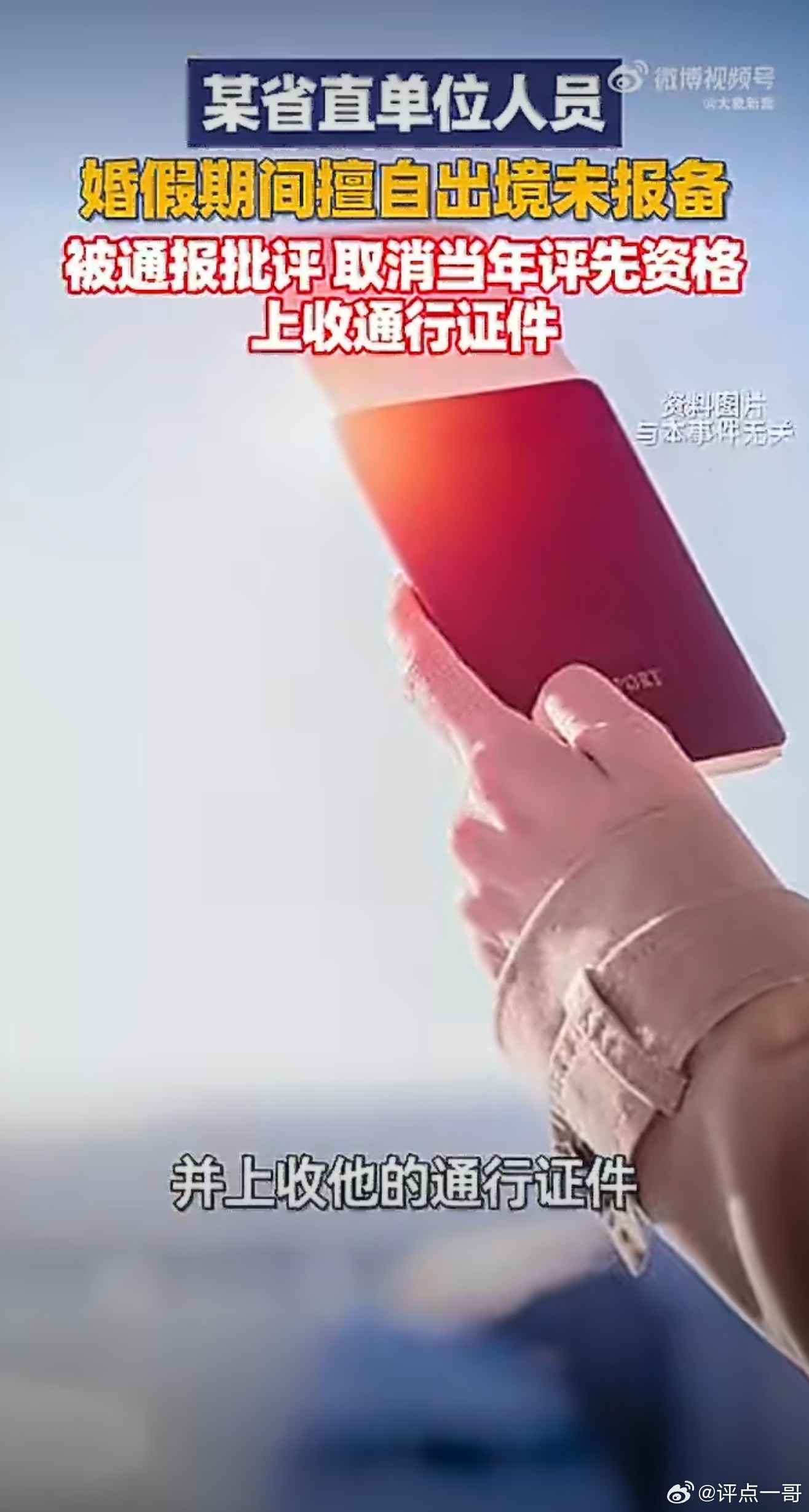 涉密人员婚假擅自出境被通报，纪律红线不容触碰某省直单位涉密人员林某，婚假期间持旧