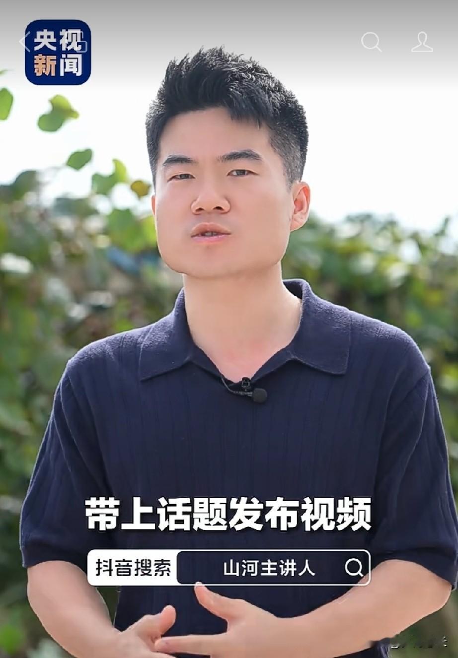 《山河主讲人》搞线上征集，
央视新闻和抖音共创，
带话题发视频，就有机会上央视参