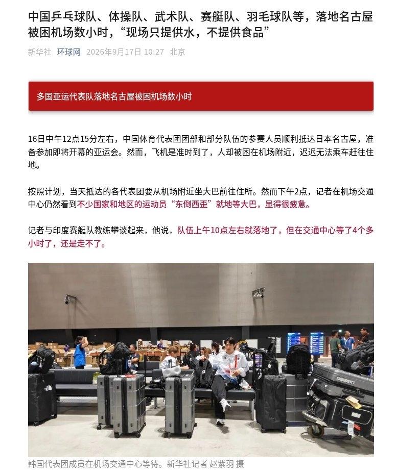 多国亚运队被困日本机场数小时。
日本政府的组织动员能力用到哪里去了？

9月16