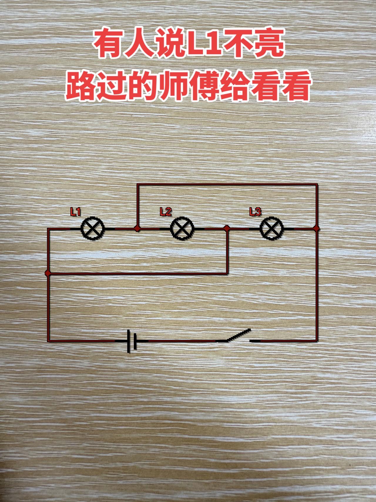 有人说L1不亮，路过的师傅给看看！电工