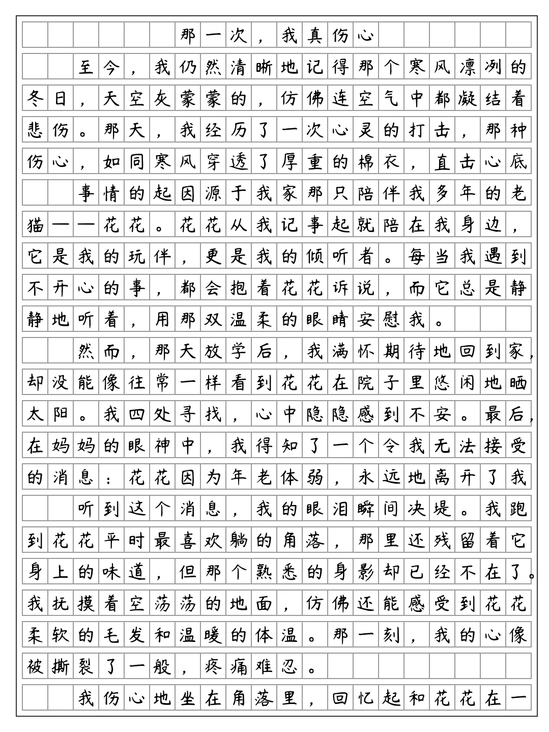 《那一次，我真伤心》