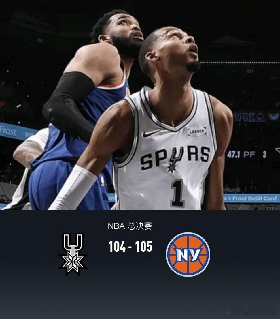 NBA总决赛马刺vs尼克斯1分之差遗憾落败！马刺过山车式惜败尼克斯2-0陷绝境！