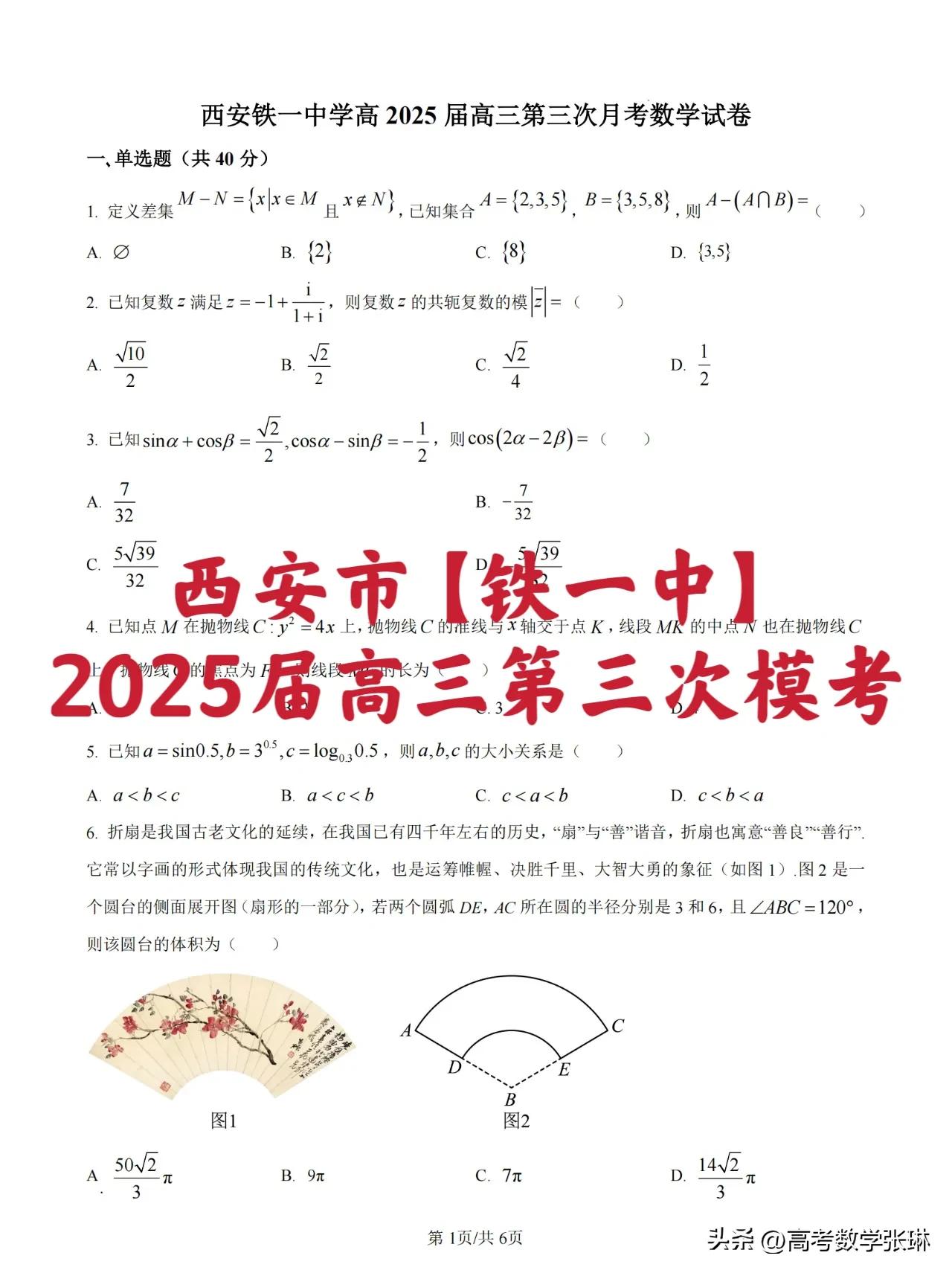 西安市顶尖名校【铁一中】
2025届高三 第三次模考数学试题
卷子质量非常高！