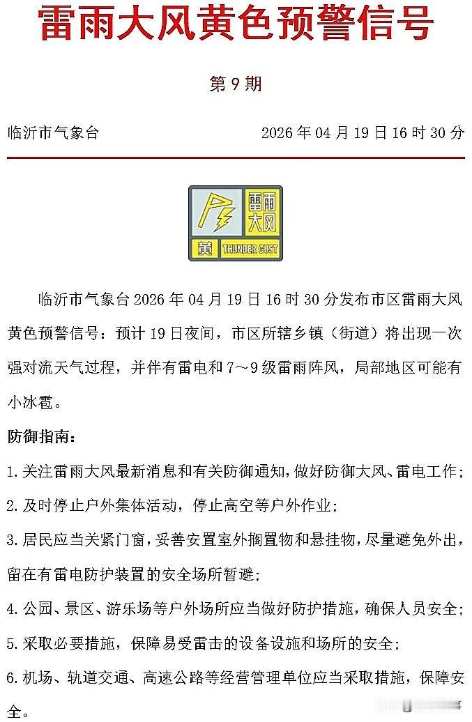 临沂人注意：今晚关好门窗！7-9级大风+雷雨+小冰雹要来了

就在刚刚，市气象台