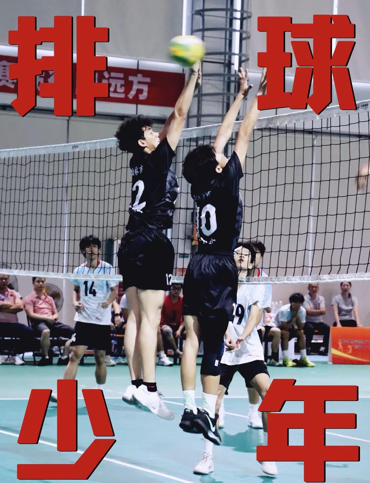 桂林排球少年🏐。