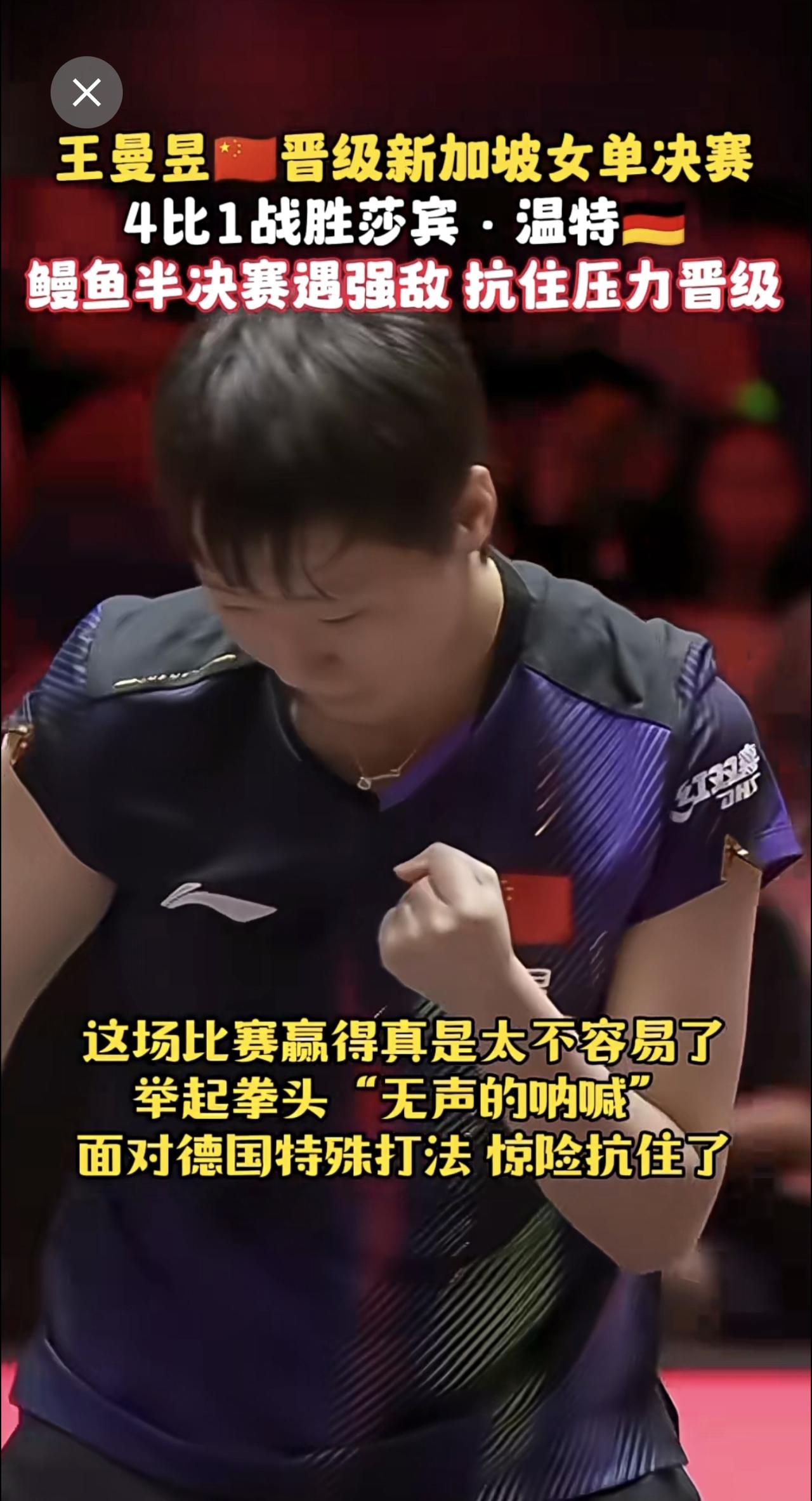 王曼昱🇨🇳4比1战胜莎宾温特🇩🇪晋级新加坡大满贯女单决赛🔥这场比赛赢得