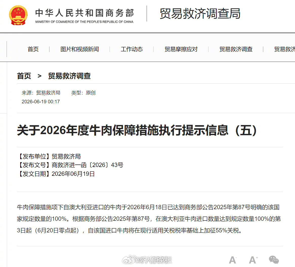 【商务部：#对澳大利亚进口牛肉加征55%关税#】今天，商务部发布关于2026年度