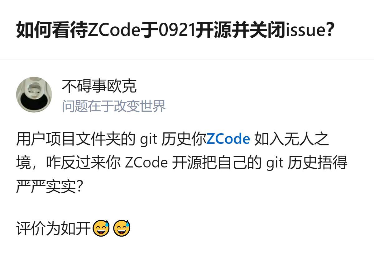 针对ZCode在0921开源后关闭issue的情况，有用户梳理发现，该项目此前能