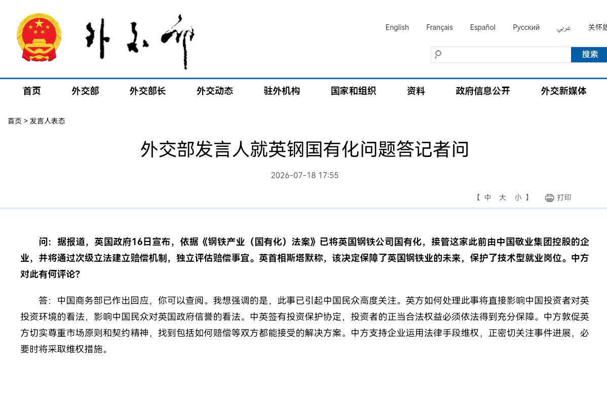 外交部发言人就英钢国有化问题答记者问问：据报道，英国政府16日宣布，依据《钢铁产