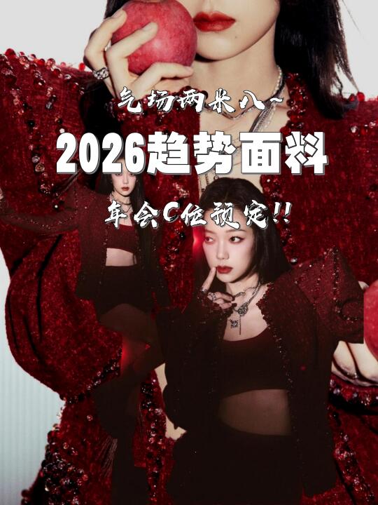 🔮2026秋冬新宠 | 红色毛呢气场两米八！